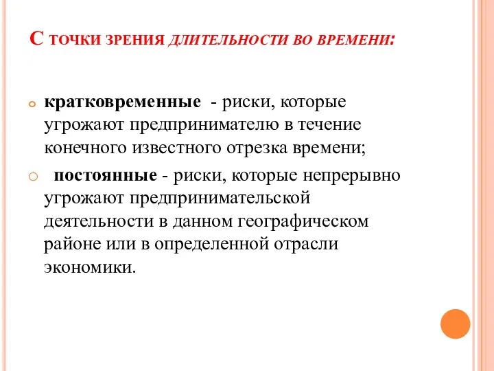 С точки зрения длительности во времени: кратковременные - риски, которые