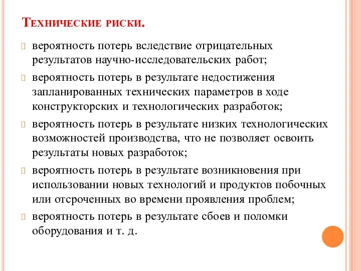 Технические риски. вероятность потерь вследствие отрицательных результатов научно-исследовательских работ; вероятность