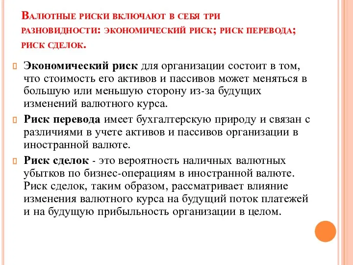 Валютные риски включают в себя три разновидности: экономический риск; риск