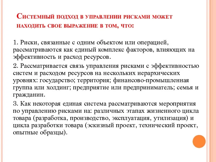 Системный подход в управлении рисками может находить свое выражение в