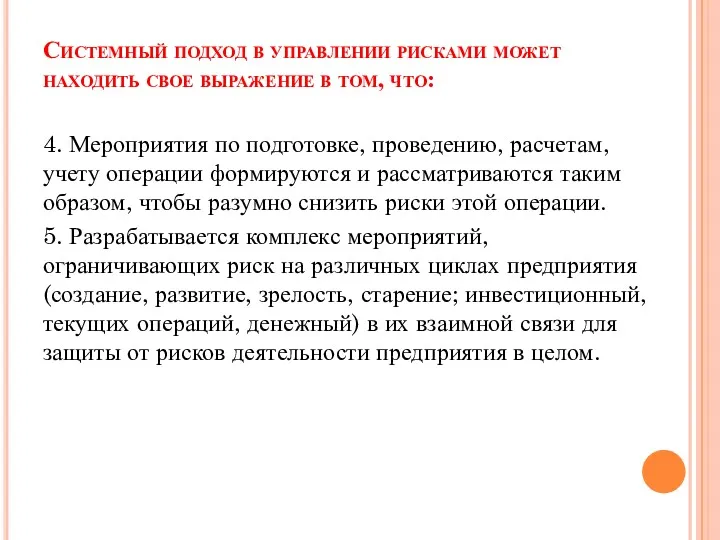 Системный подход в управлении рисками может находить свое выражение в