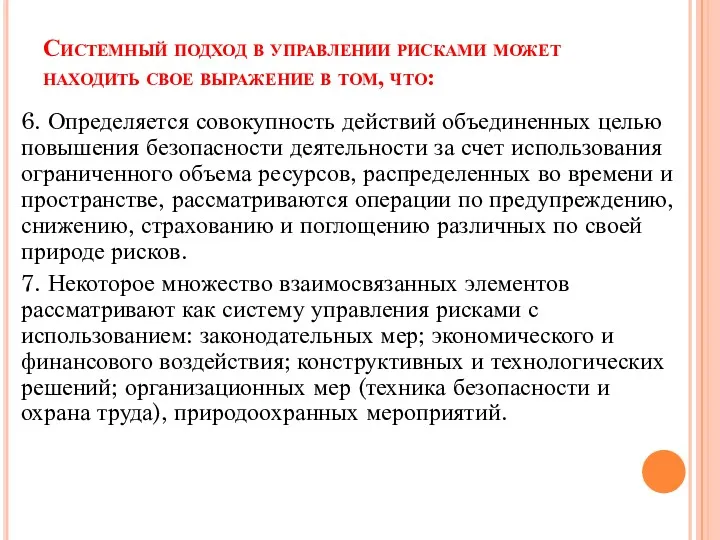 Системный подход в управлении рисками может находить свое выражение в