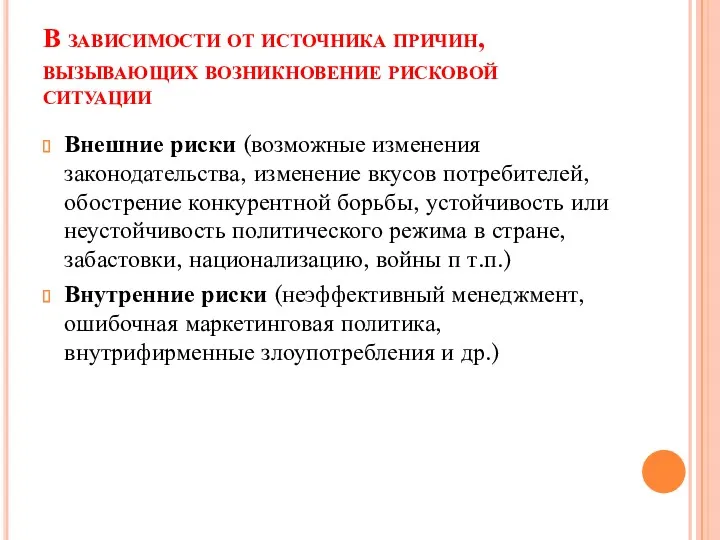 В зависимости от источника причин, вызывающих возникновение рисковой ситуации Внешние