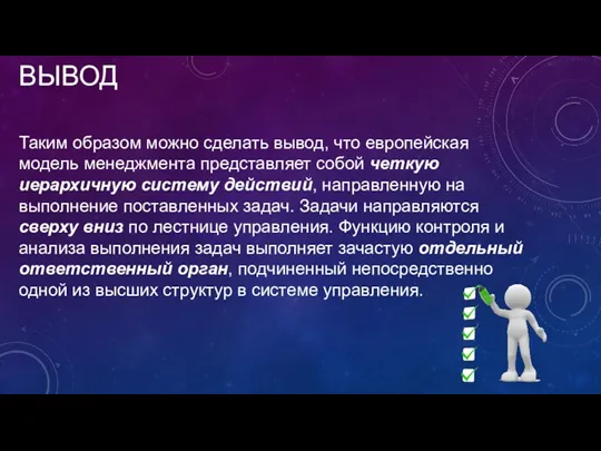 ВЫВОД Таким образом можно сделать вывод, что европейская модель менеджмента