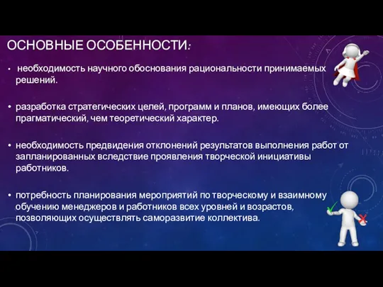 ОСНОВНЫЕ ОСОБЕННОСТИ: необходимость научного обоснования рациональности принимаемых решений. разработка стратегических