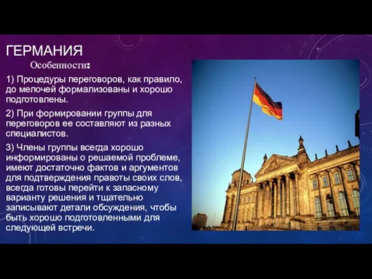 ГЕРМАНИЯ Особенности: 1) Процедуры переговоров, как правило, до мелочей формализованы