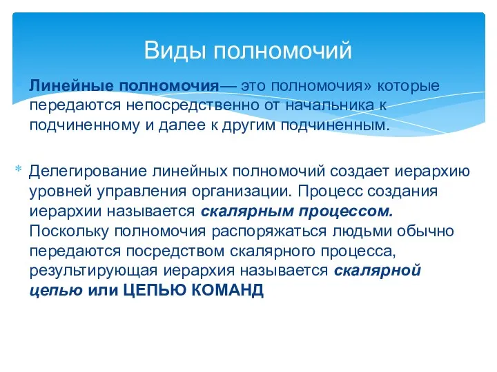 Линейные полномочия— это полномочия» которые передаются непосредственно от начальника к