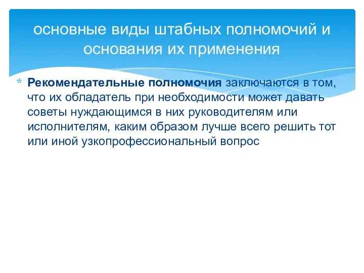 Рекомендательные полномочия заключаются в том, что их обладатель при необходимости