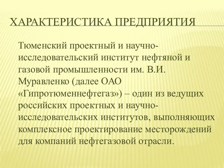 ХАРАКТЕРИСТИКА ПРЕДПРИЯТИЯ Тюменский проектный и научно-исследовательский институт нефтяной и газовой промышленности им. В.И.