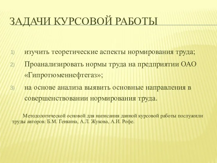 ЗАДАЧИ КУРСОВОЙ РАБОТЫ изучить теоретические аспекты нормирования труда; Проанализировать нормы труда на предприятии