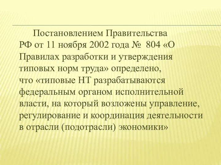 Постановлением Правительства РФ от 11 ноября 2002 года № 804 «О Правилах разработки