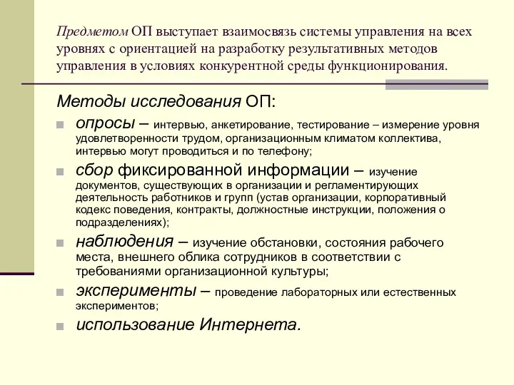 Предметом ОП выступает взаимосвязь системы управления на всех уровнях с