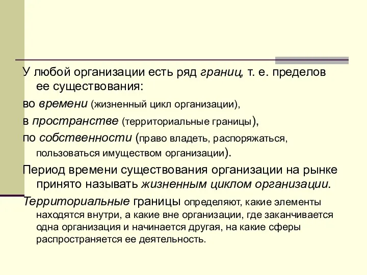 У любой организации есть ряд границ, т. е. пределов ее