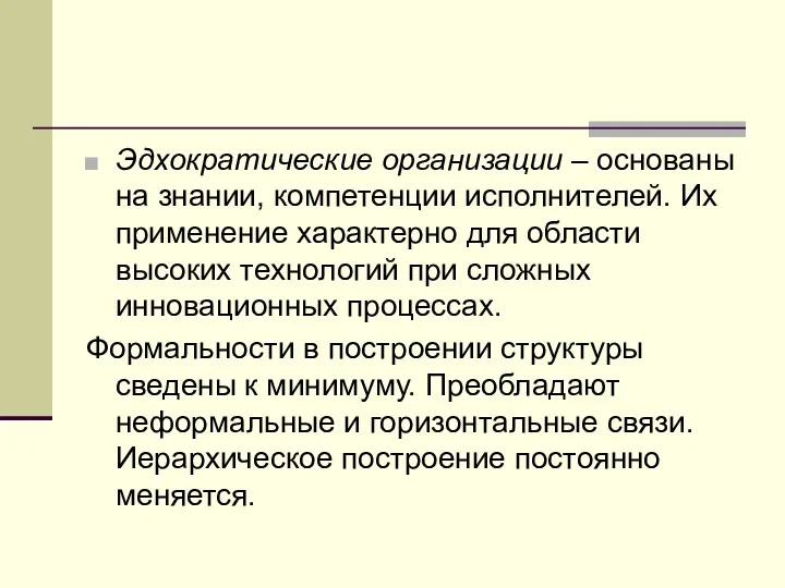 Эдхократические организации – основаны на знании, компетенции исполнителей. Их применение