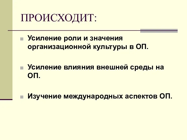 ПРОИСХОДИТ: Усиление роли и значения организационной культуры в ОП. Усиление