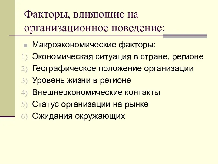 Факторы, влияющие на организационное поведение: Макроэкономические факторы: Экономическая ситуация в