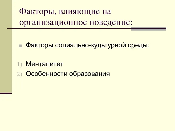 Факторы, влияющие на организационное поведение: Факторы социально-культурной среды: Менталитет Особенности образования