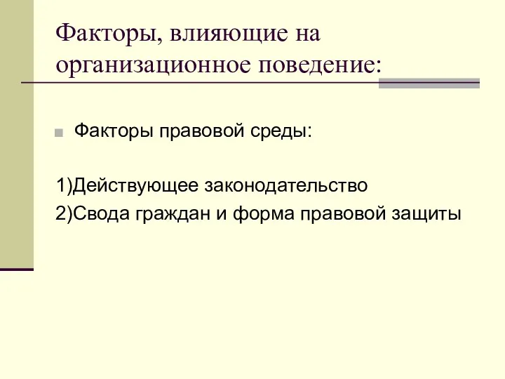 Факторы, влияющие на организационное поведение: Факторы правовой среды: 1)Действующее законодательство 2)Свода граждан и форма правовой защиты