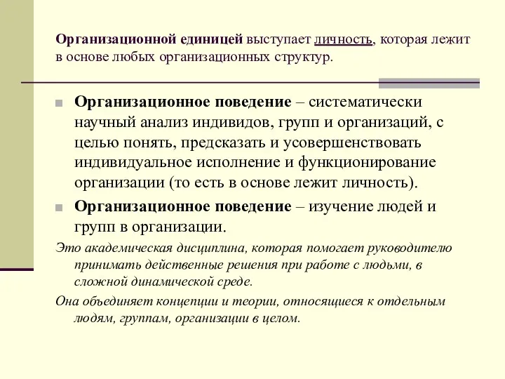 Организационной единицей выступает личность, которая лежит в основе любых организационных