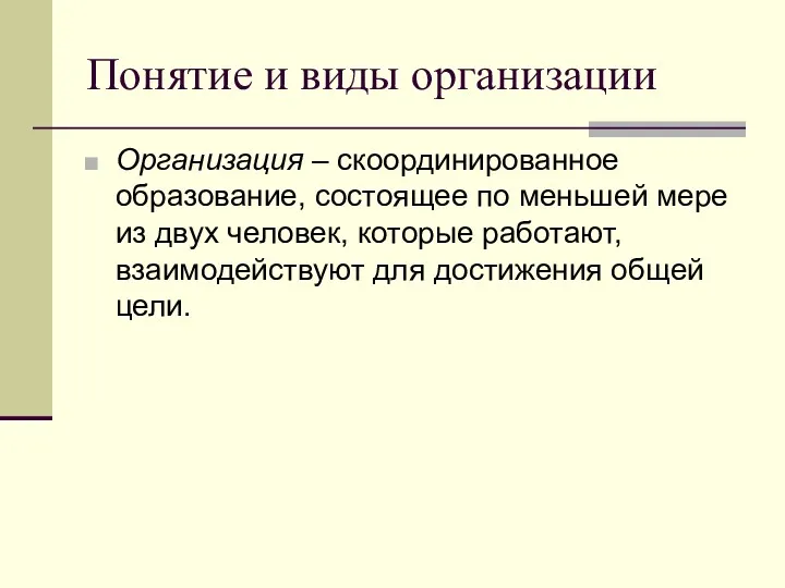 Понятие и виды организации Организация – скоординированное образование, состоящее по