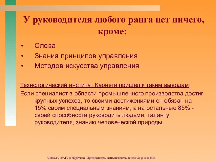 Филиал СибАГС в г.Иркутске Преподаватель: канд.экон.наук, доцент Дорохова М.Н. У