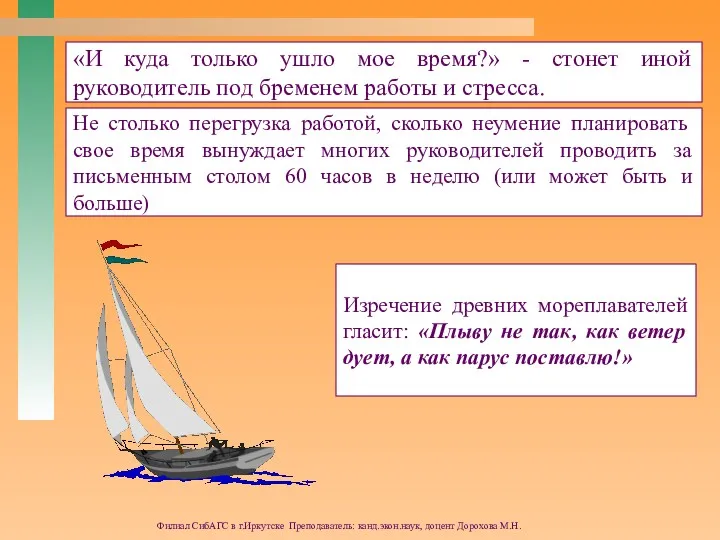 Филиал СибАГС в г.Иркутске Преподаватель: канд.экон.наук, доцент Дорохова М.Н. «И