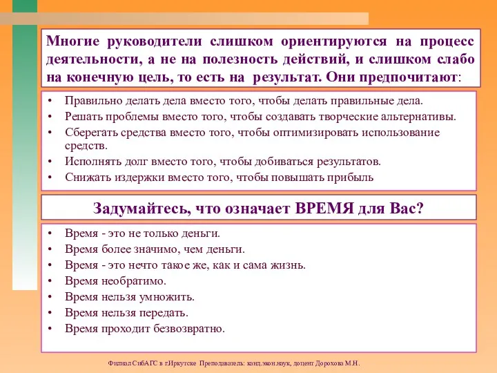 Филиал СибАГС в г.Иркутске Преподаватель: канд.экон.наук, доцент Дорохова М.Н. Многие