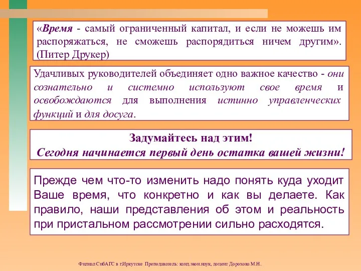 Филиал СибАГС в г.Иркутске Преподаватель: канд.экон.наук, доцент Дорохова М.Н. «Время