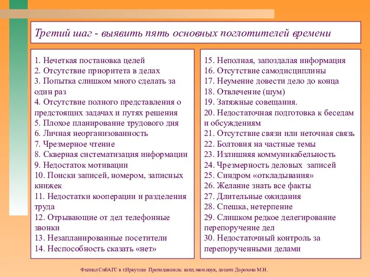 Филиал СибАГС в г.Иркутске Преподаватель: канд.экон.наук, доцент Дорохова М.Н. Третий