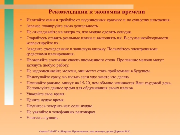 Филиал СибАГС в г.Иркутске Преподаватель: канд.экон.наук, доцент Дорохова М.Н. Рекомендации