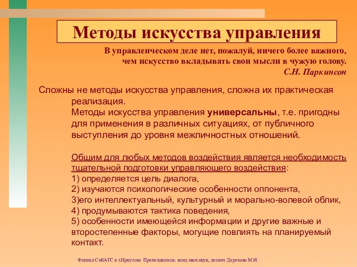 Филиал СибАГС в г.Иркутске Преподаватель: канд.экон.наук, доцент Дорохова М.Н. В