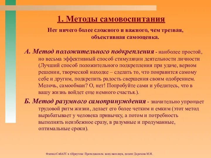 Филиал СибАГС в г.Иркутске Преподаватель: канд.экон.наук, доцент Дорохова М.Н. 1.