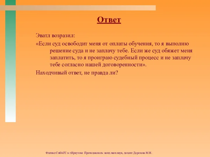 Филиал СибАГС в г.Иркутске Преподаватель: канд.экон.наук, доцент Дорохова М.Н. Эватл