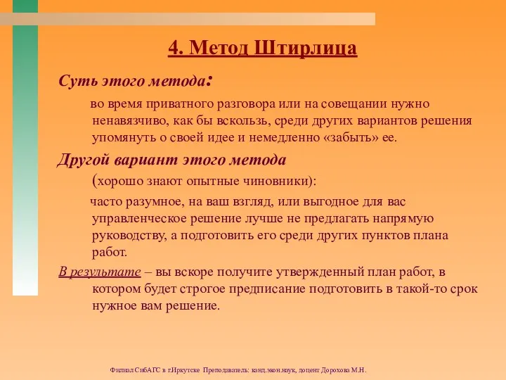 Филиал СибАГС в г.Иркутске Преподаватель: канд.экон.наук, доцент Дорохова М.Н. 4.