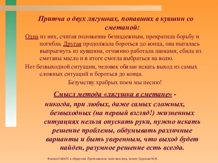 Филиал СибАГС в г.Иркутске Преподаватель: канд.экон.наук, доцент Дорохова М.Н. Притча