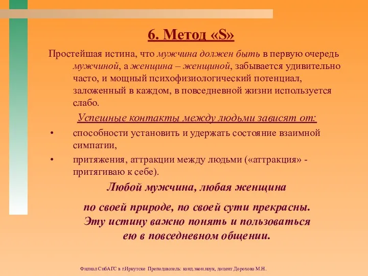 Филиал СибАГС в г.Иркутске Преподаватель: канд.экон.наук, доцент Дорохова М.Н. 6.