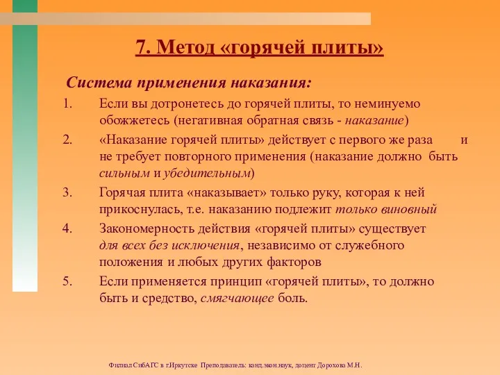 Филиал СибАГС в г.Иркутске Преподаватель: канд.экон.наук, доцент Дорохова М.Н. 7.