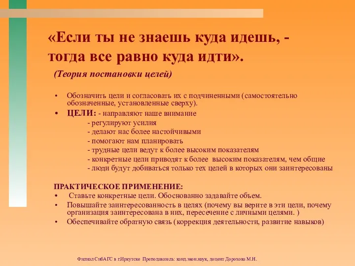 Филиал СибАГС в г.Иркутске Преподаватель: канд.экон.наук, доцент Дорохова М.Н. «Если