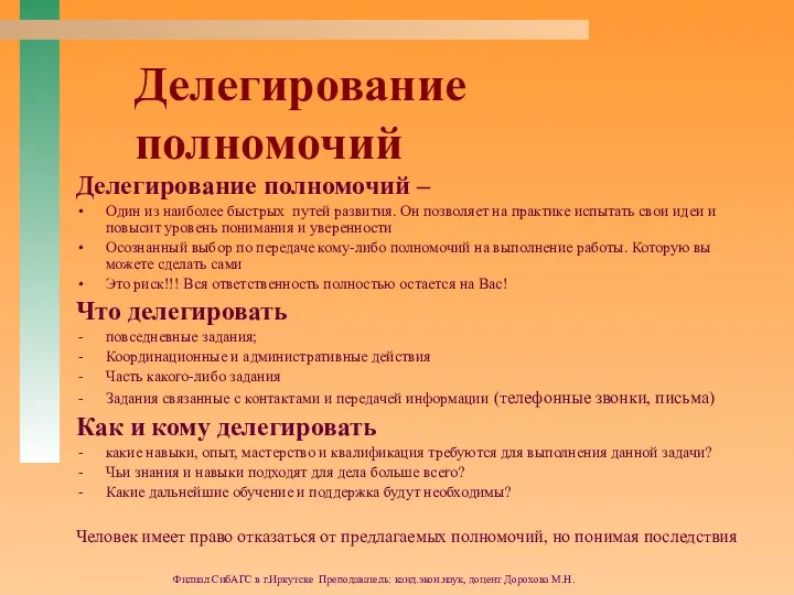 Филиал СибАГС в г.Иркутске Преподаватель: канд.экон.наук, доцент Дорохова М.Н. Делегирование