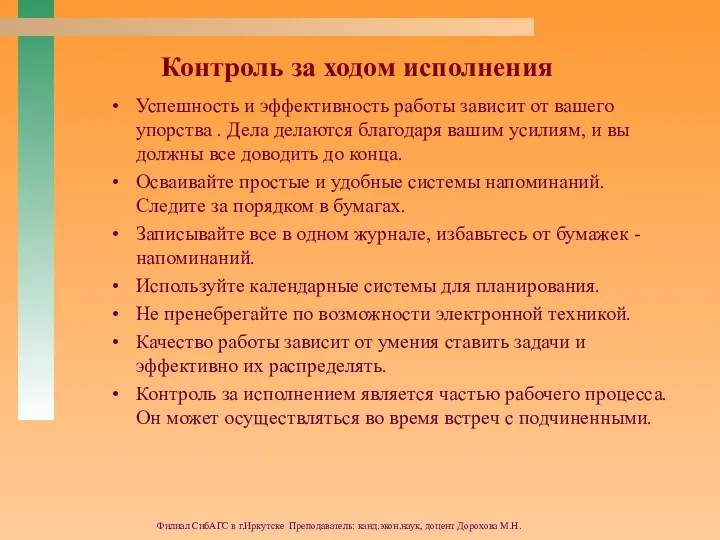 Филиал СибАГС в г.Иркутске Преподаватель: канд.экон.наук, доцент Дорохова М.Н. Контроль