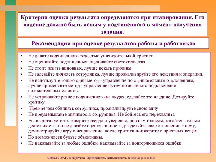 Филиал СибАГС в г.Иркутске Преподаватель: канд.экон.наук, доцент Дорохова М.Н. Критерии