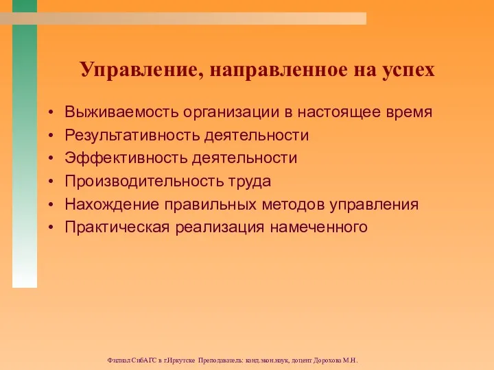 Филиал СибАГС в г.Иркутске Преподаватель: канд.экон.наук, доцент Дорохова М.Н. Управление,