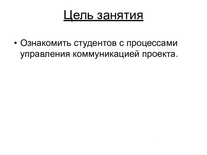 Цель занятия Ознакомить студентов с процессами управления коммуникацией проекта.