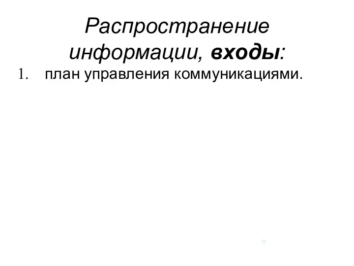 Распространение информации, входы: план управления коммуникациями.