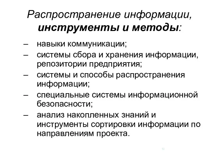 Распространение информации, инструменты и методы: навыки коммуникации; системы сбора и