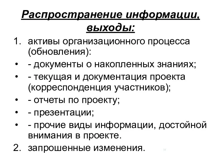 Распространение информации, выходы: 1. активы организационного процесса (обновления): - документы