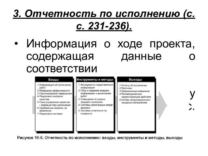 3. Отчетность по исполнению (с.с. 231-236). Информация о ходе проекта,