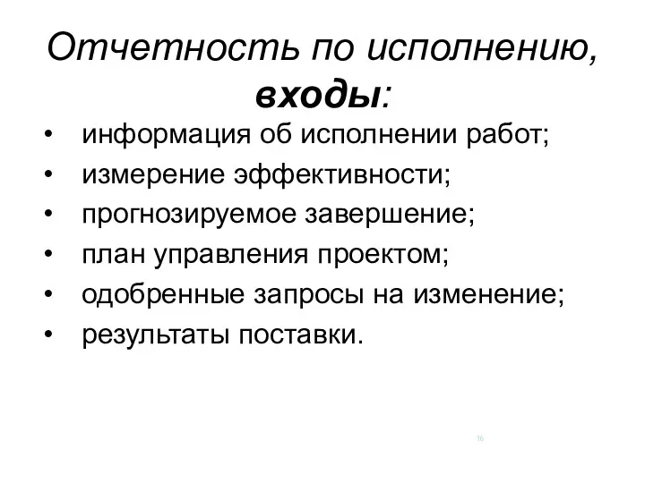 Отчетность по исполнению, входы: информация об исполнении работ; измерение эффективности;