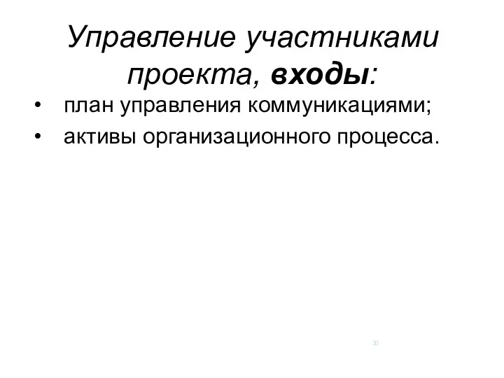 Управление участниками проекта, входы: план управления коммуникациями; активы организационного процесса.