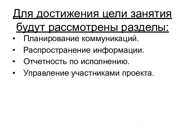 Для достижения цели занятия будут рассмотрены разделы: Планирование коммуникаций. Распространение